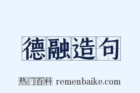 德融造句是什么意思的图片